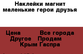 Наклейки магнит маленькие герои друзья  › Цена ­ 130 - Все города Другое » Продам   . Крым,Гаспра